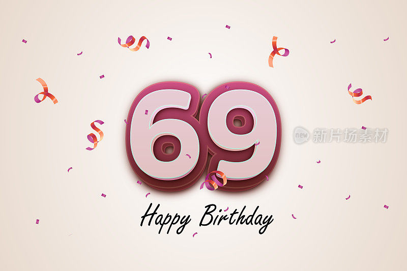 生日快乐69 3D数字69